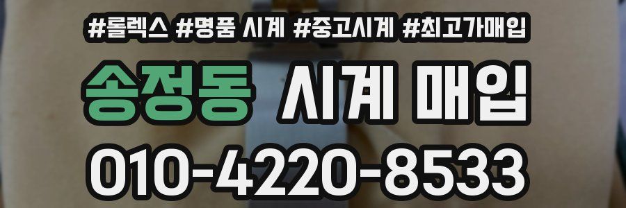 송정동 시계 매입