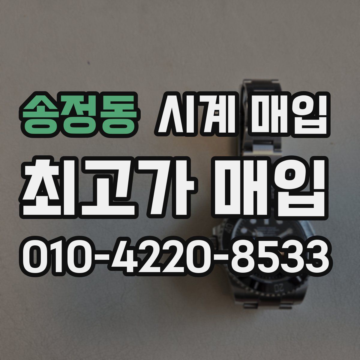 송정동 시계 매입
