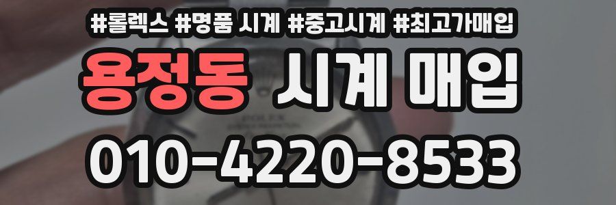 용정동 시계 매입