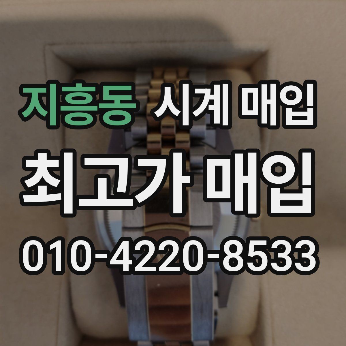 지흥동 시계 매입 가격을 비교할 때 헷갈리는 부분