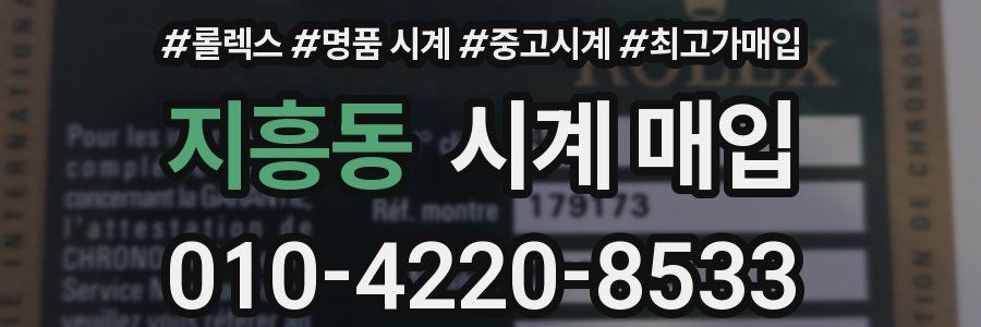 지흥동 시계 매입