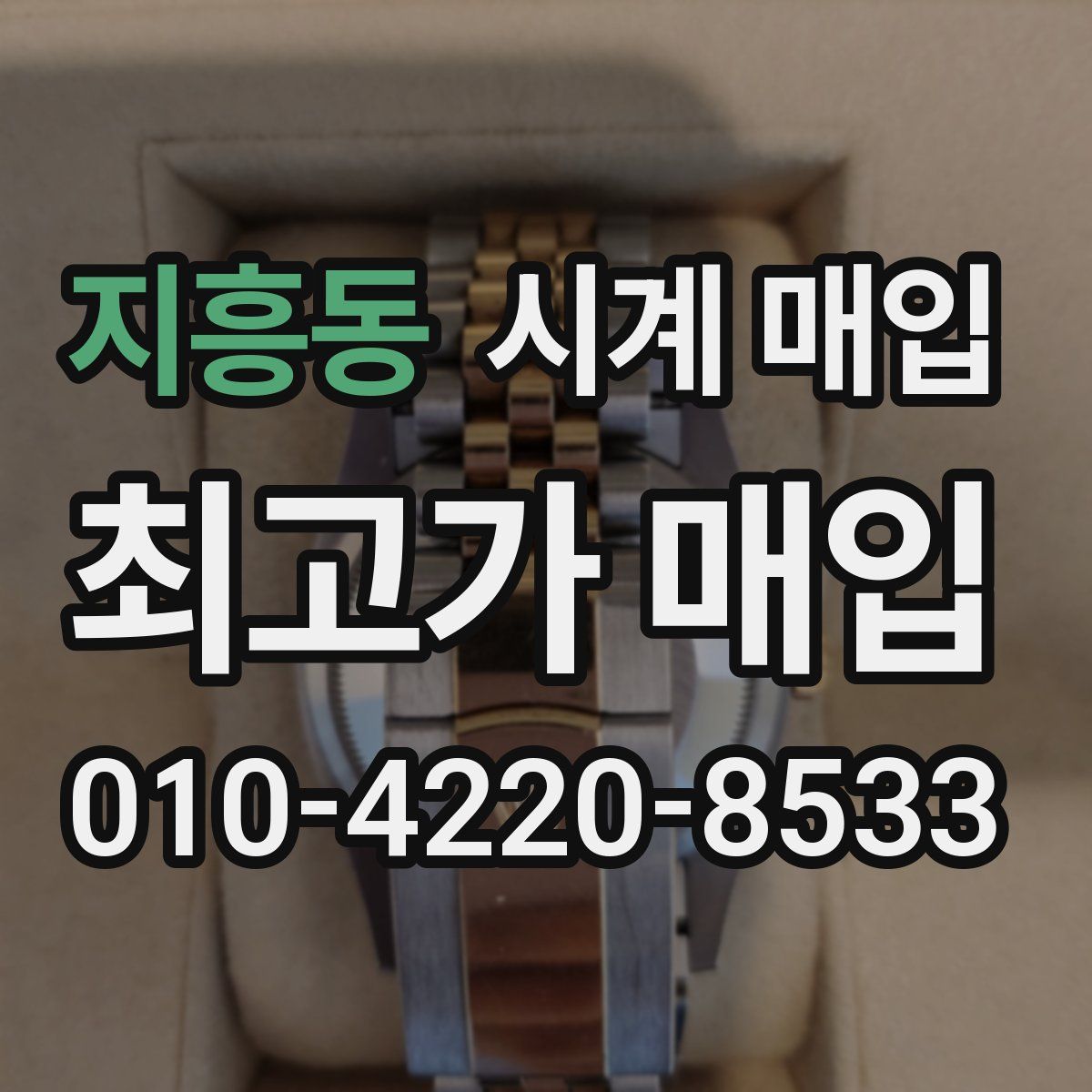 지흥동 시계 매입