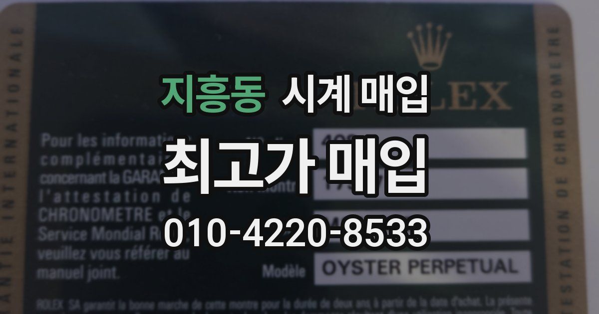 지흥동 시계 매입