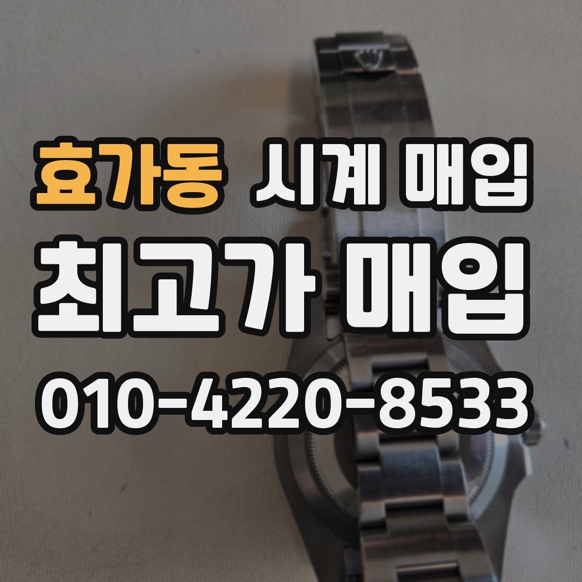 효가동 시계 매입 전 정품 카드와 영수증 확인하기