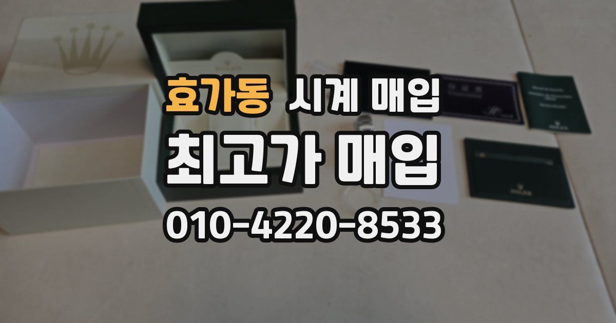 효가동 시계 매입