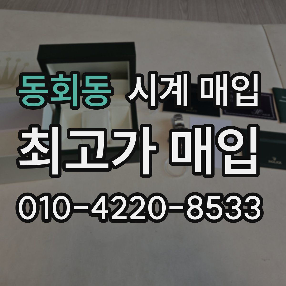 동회동 시계 매입