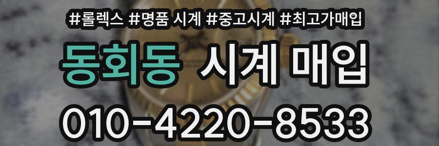 동회동 시계 매입