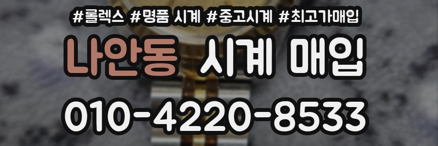 나안동 시계 매입