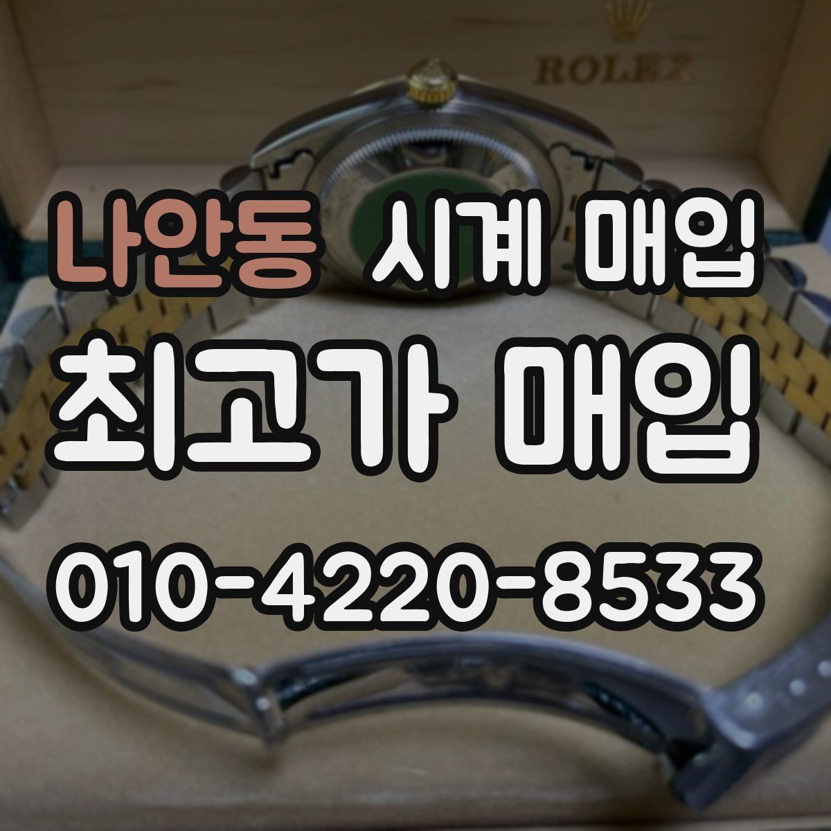 나안동 시계 매입