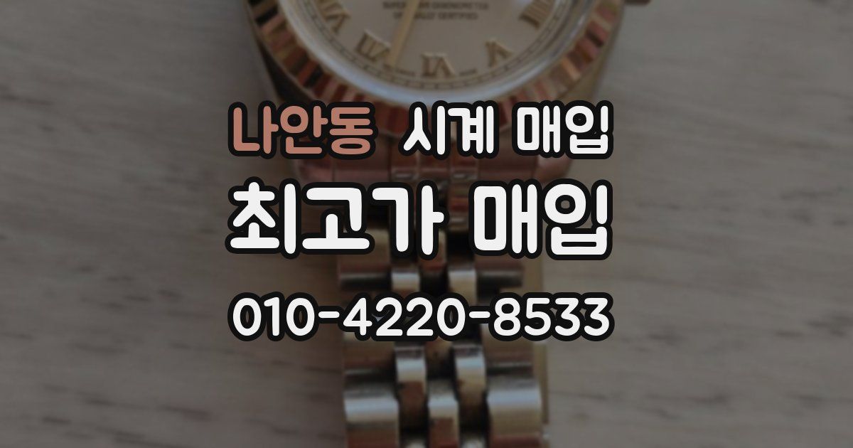 나안동 시계 매입