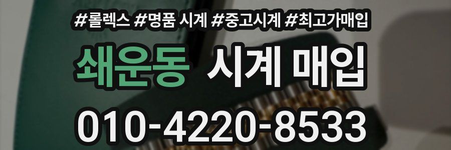 쇄운동 시계 매입