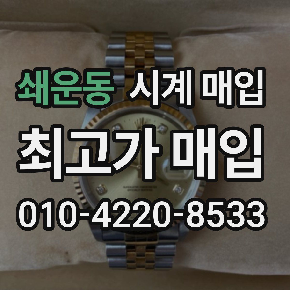 쇄운동 시계 매입