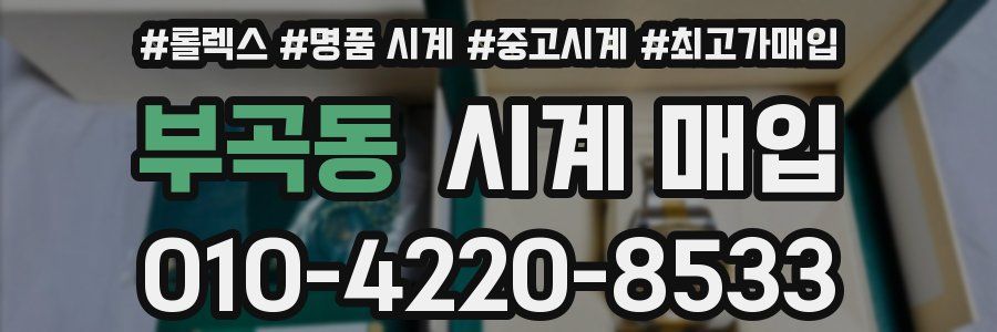 부곡동 시계 매입
