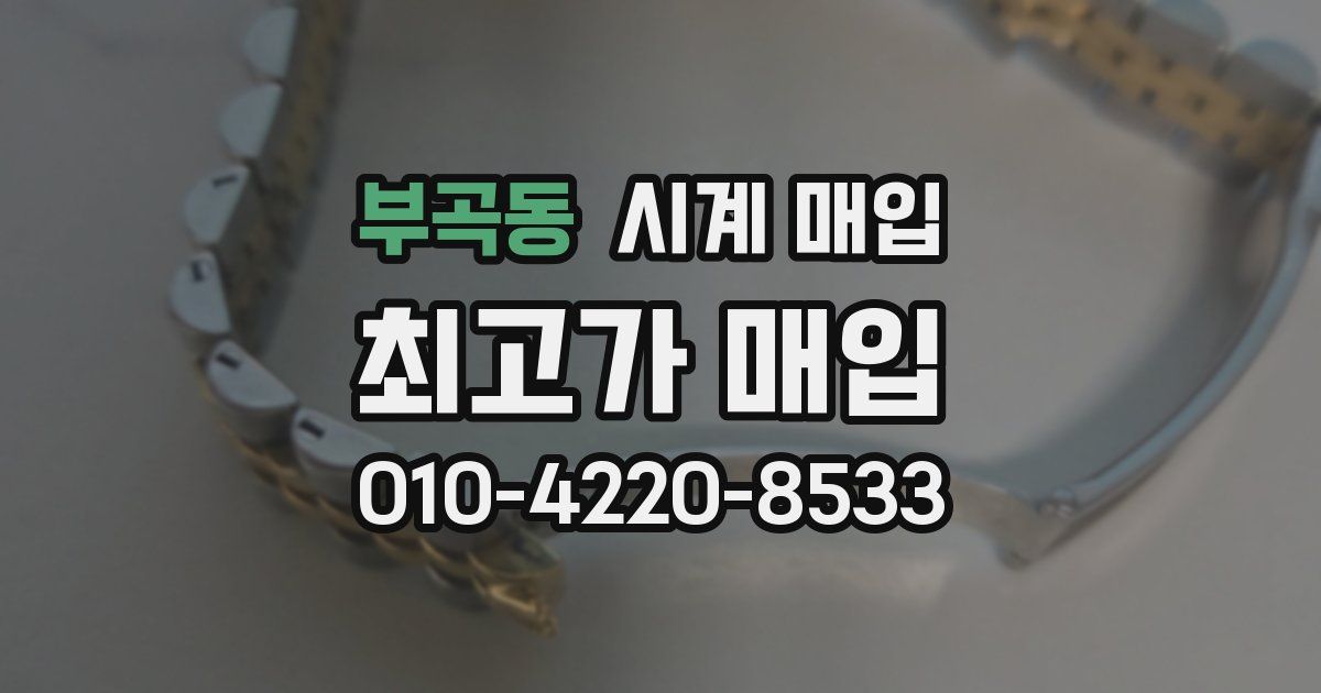 부곡동 시계 매입