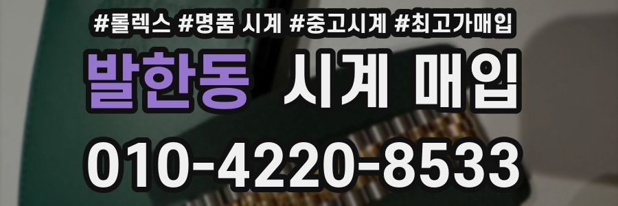 발한동 시계 매입