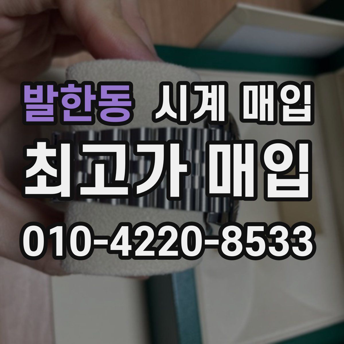 발한동 시계 매입