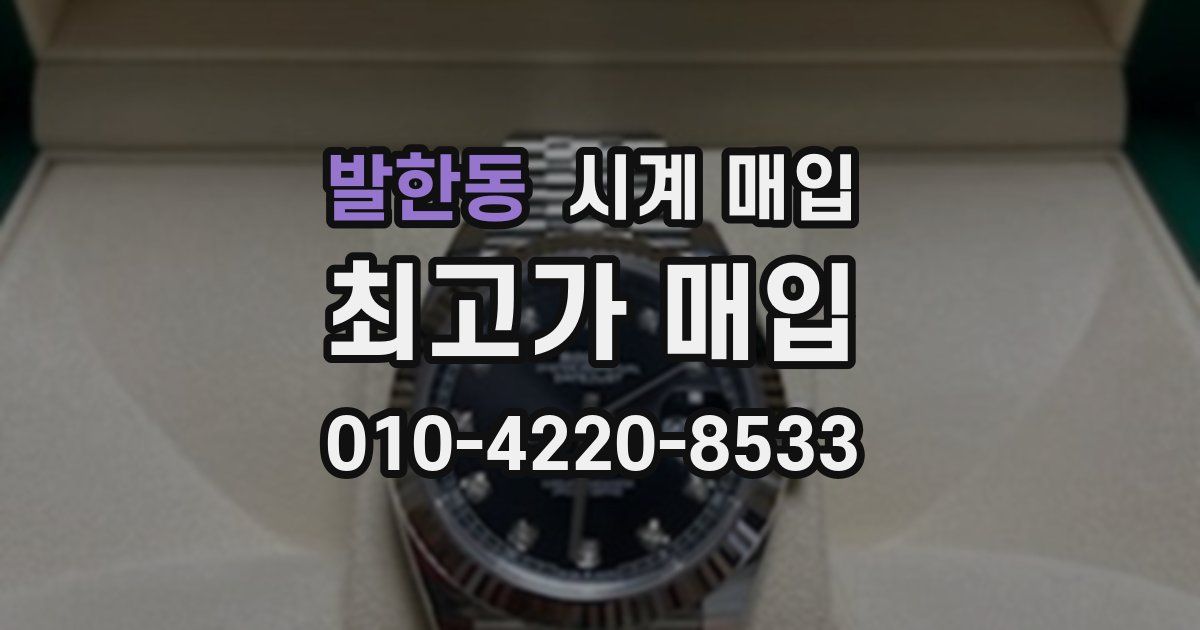 발한동 시계 매입