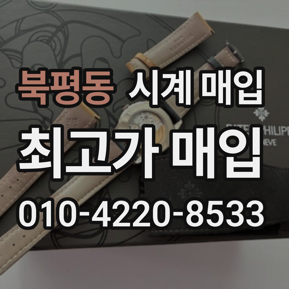 북평동 시계 매입