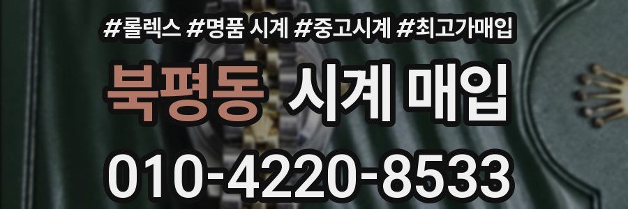 북평동 시계 매입