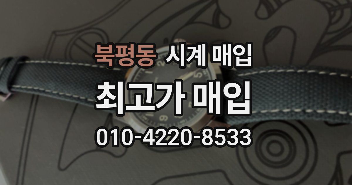 북평동 시계 매입