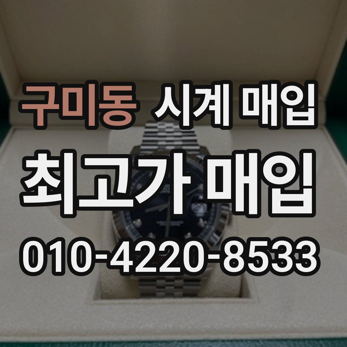 구미동 시계 매입