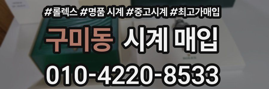 구미동 시계 매입