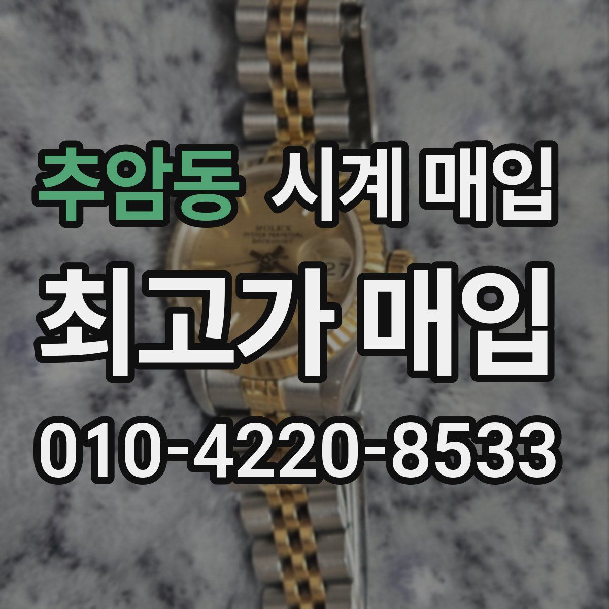 추암동 시계 매입