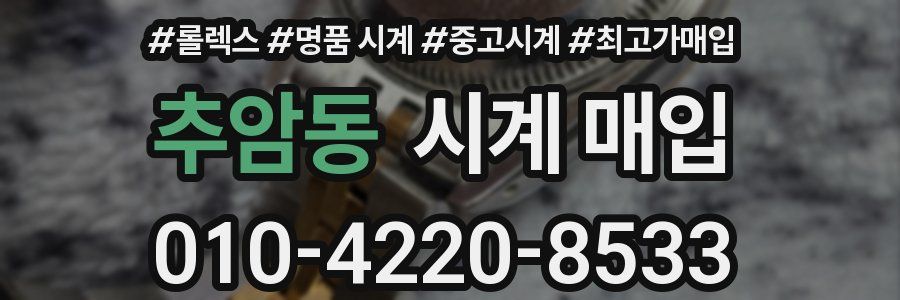 추암동 시계 매입
