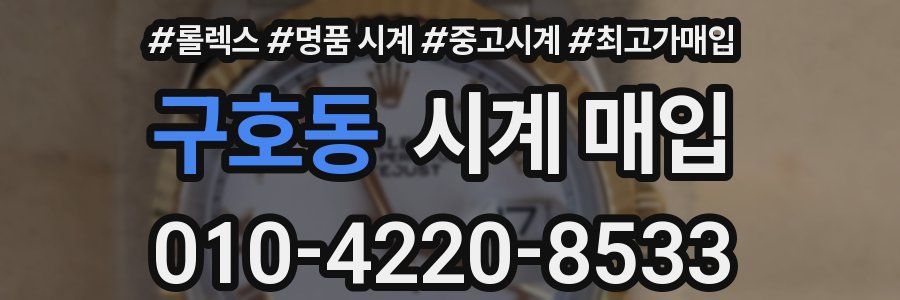 구호동 시계 매입