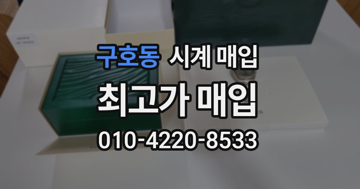 구호동 시계 매입
