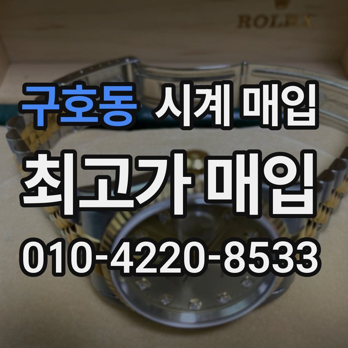 구호동 시계 매입