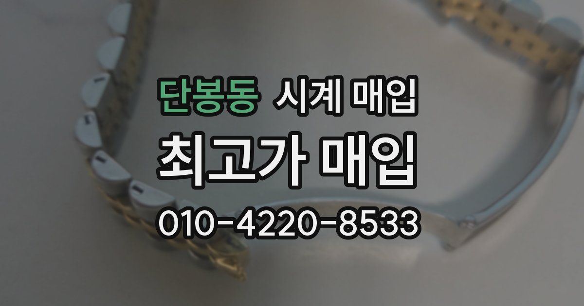 단봉동 시계 매입
