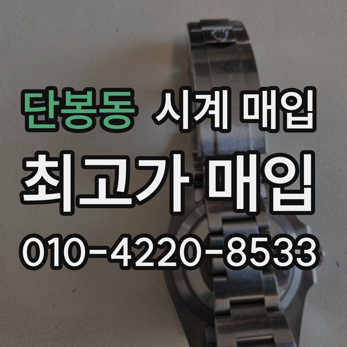 단봉동 시계 매입