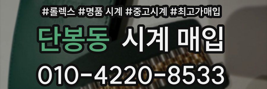 단봉동 시계 매입