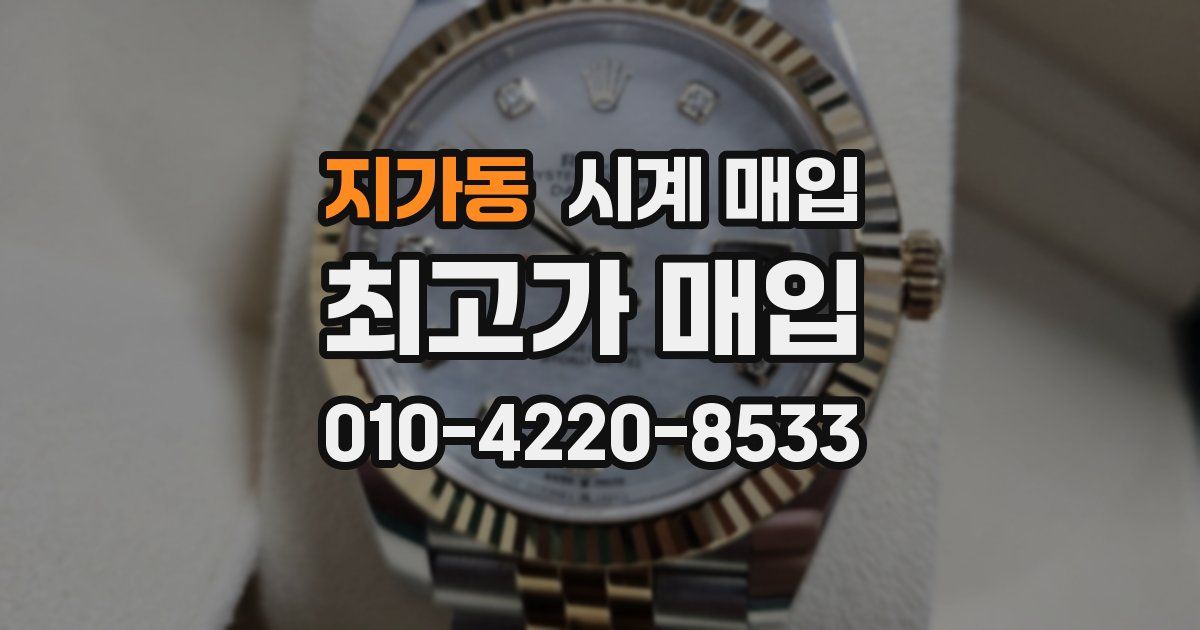 지가동 시계 매입