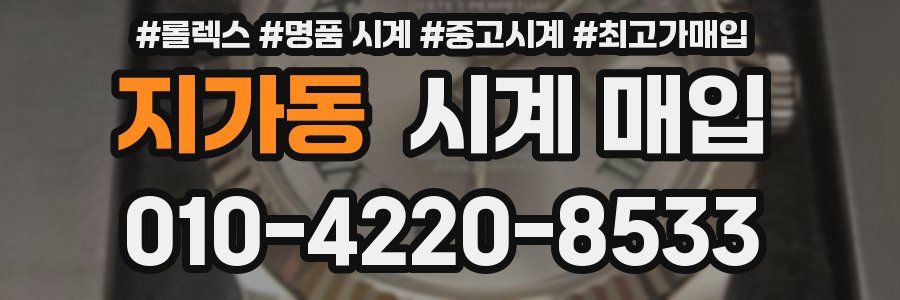 지가동 시계 매입