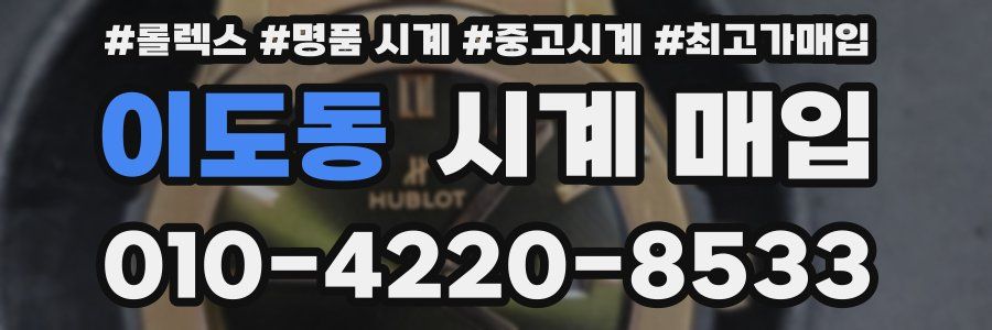 이도동 시계 매입