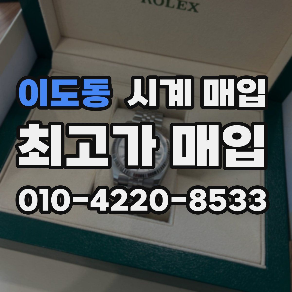 이도동 시계 매입