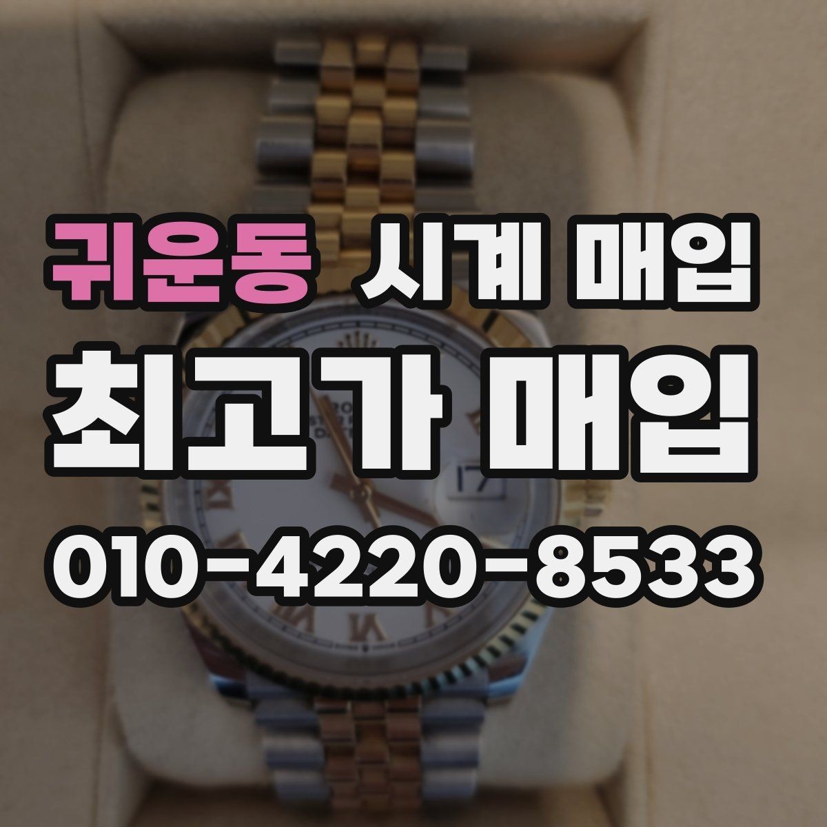 귀운동 시계 매입 시 모델명 확인이 필요한 이유