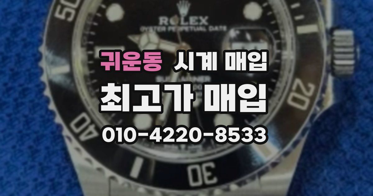 귀운동 시계 매입