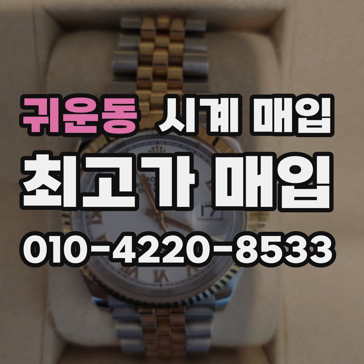 귀운동 시계 매입