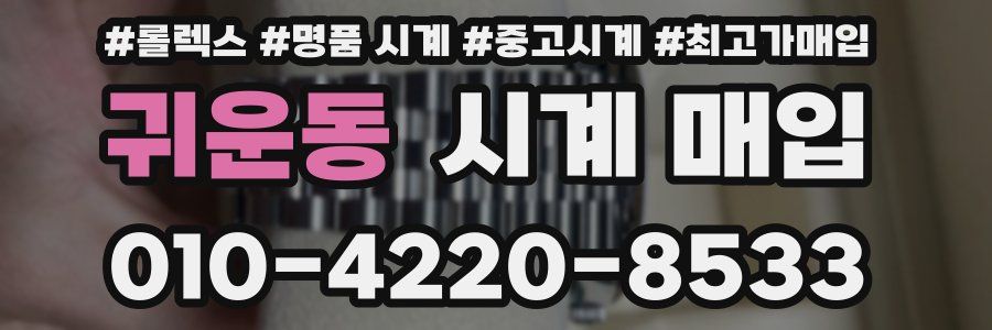 귀운동 시계 매입