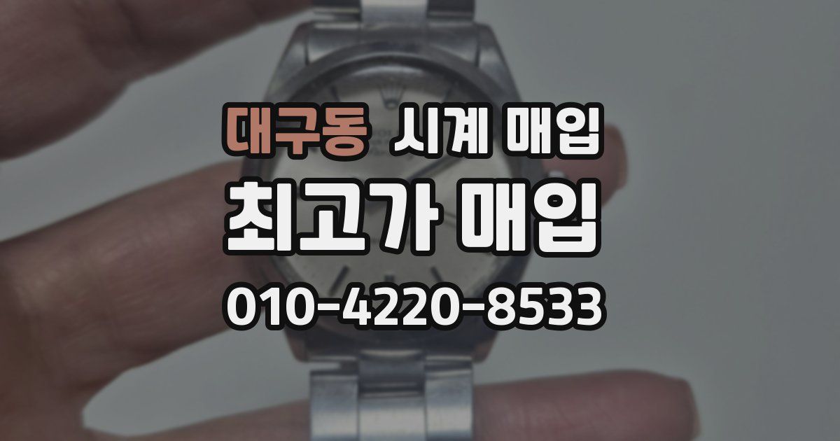 대구동 시계 매입