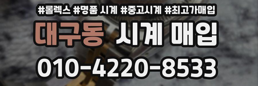 대구동 시계 매입