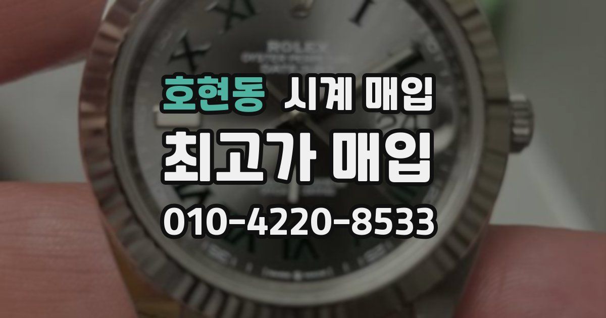 호현동 시계 매입