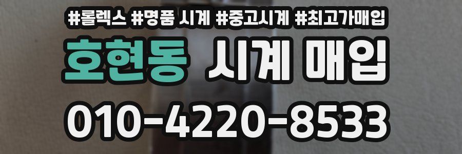 호현동 시계 매입