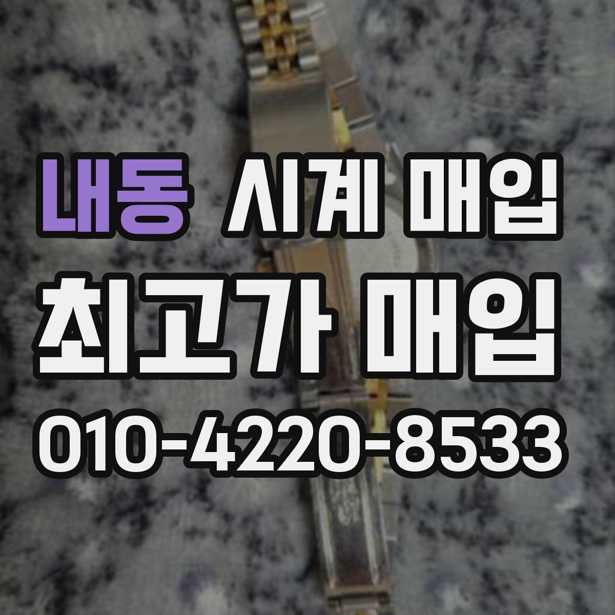 내동 시계 매입