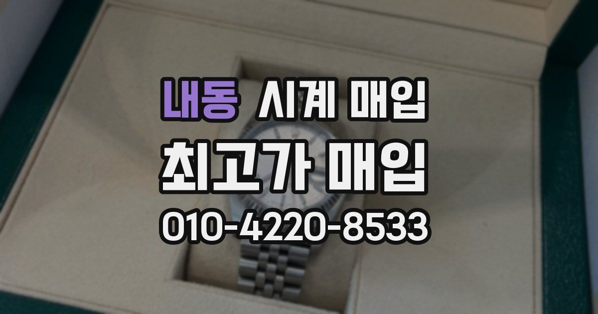 내동 시계 매입