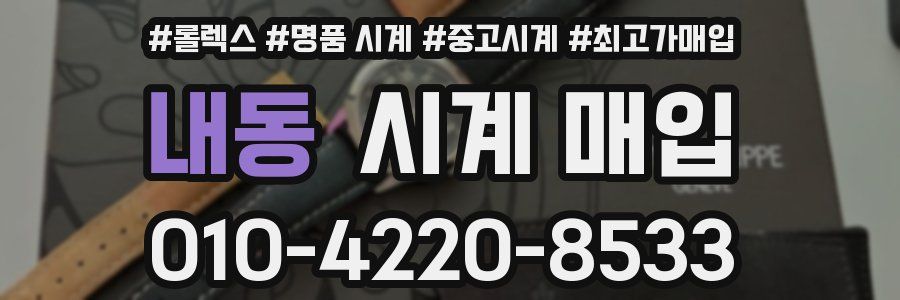 내동 시계 매입