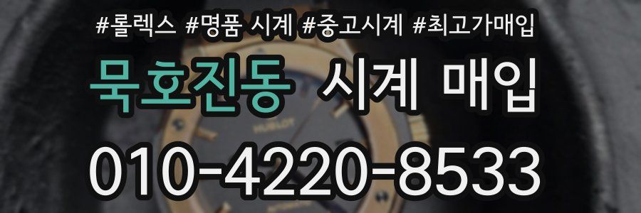 묵호진동 시계 매입